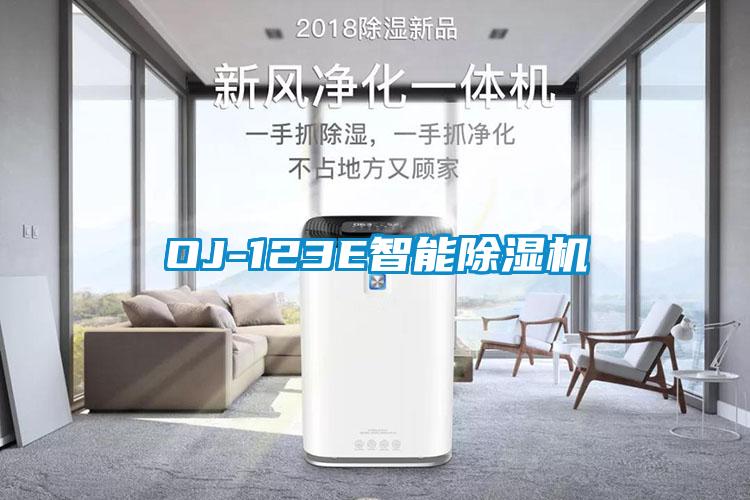 OJ-123E智能除濕機