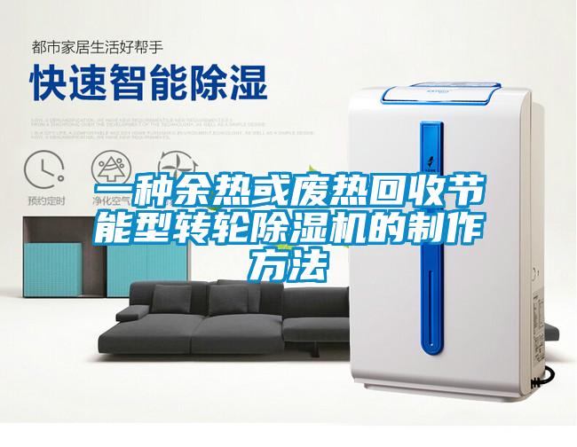 一種余熱或廢熱回收節能型轉輪除濕機的制作方法