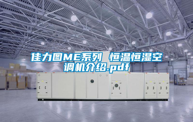 佳力圖ME系列 恒溫恒濕空調(diào)機(jī)介紹.pdf