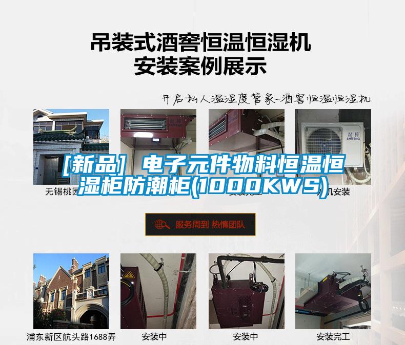[新品] 電子元件物料恒溫恒濕柜防潮柜(1000KWS)