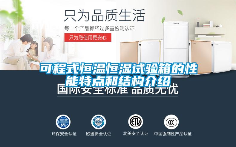 可程式恒溫恒濕試驗箱的性能特點和結構介紹