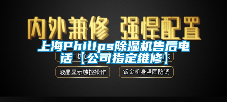 上海Philips除濕機(jī)售后電話【公司指定維修】