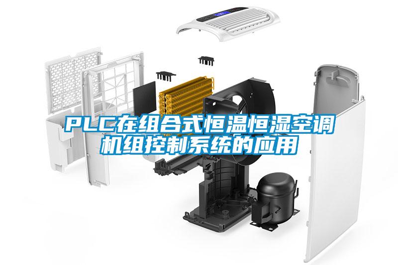 PLC在組合式恒溫恒濕空調(diào)機(jī)組控制系統(tǒng)的應(yīng)用
