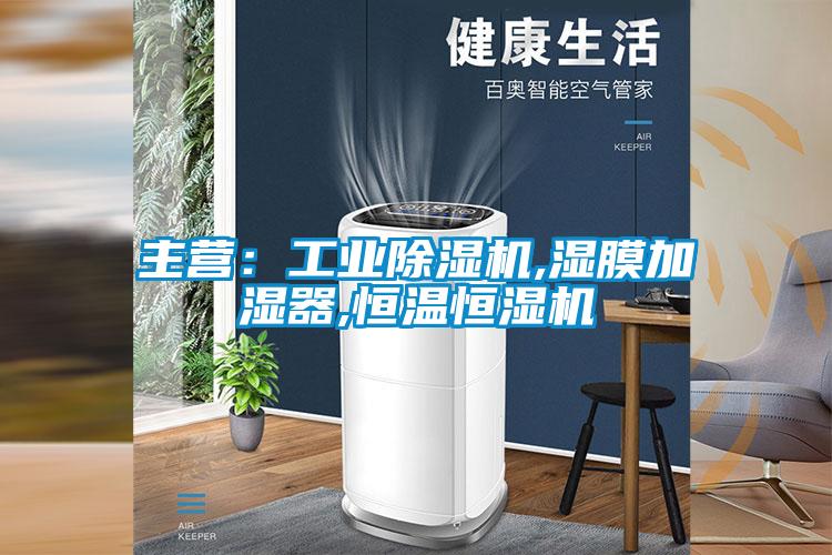 主營：工業除濕機,濕膜加濕器,恒溫恒濕機