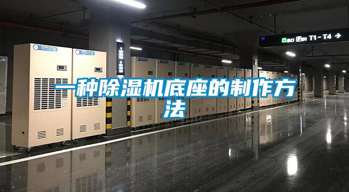一種除濕機底座的制作方法