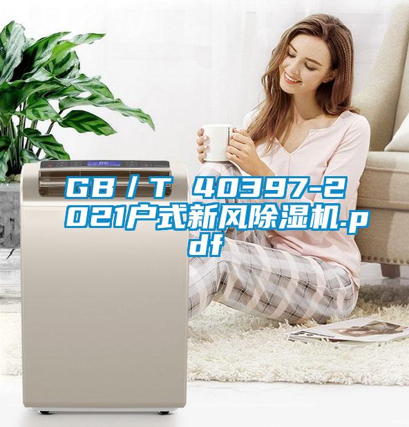GB／T 40397-2021戶式新風(fēng)除濕機(jī).pdf