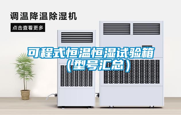可程式恒溫恒濕試驗箱（型號匯總）