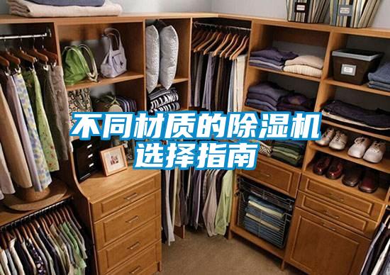 不同材質(zhì)的除濕機(jī)選擇指南