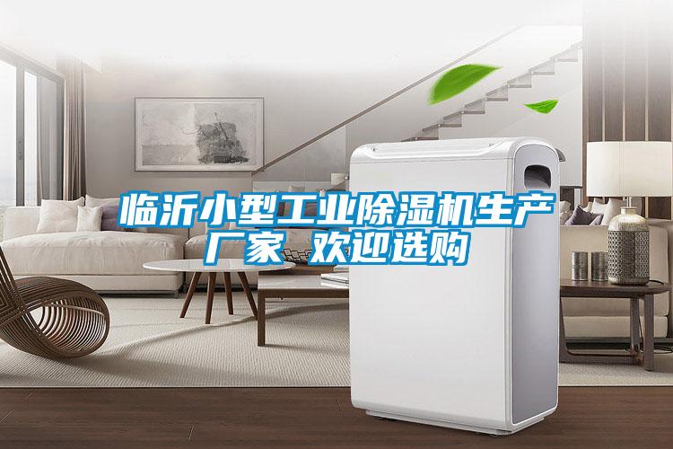臨沂小型工業除濕機生產廠家 歡迎選購