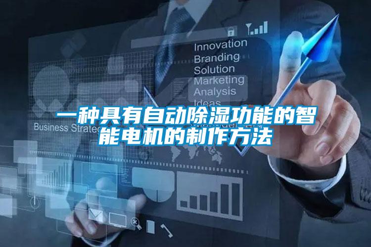 一種具有自動除濕功能的智能電機的制作方法