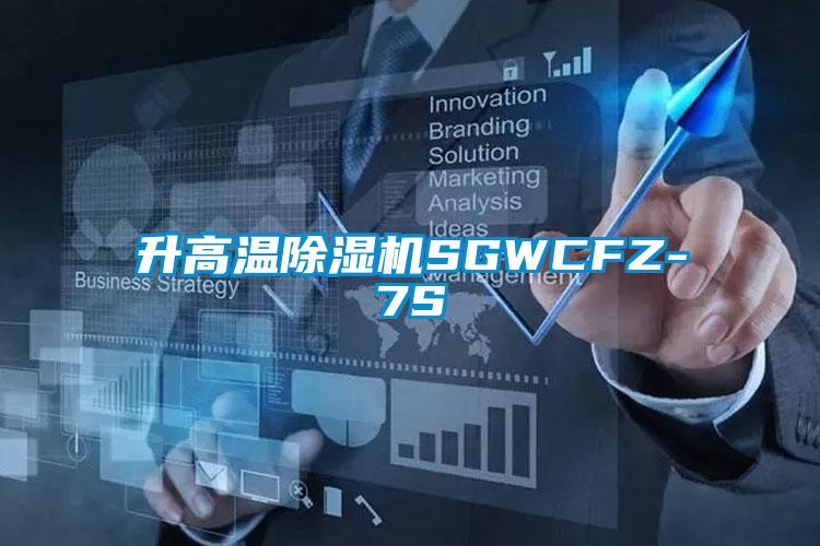 升高溫除濕機(jī)SGWCFZ-7S