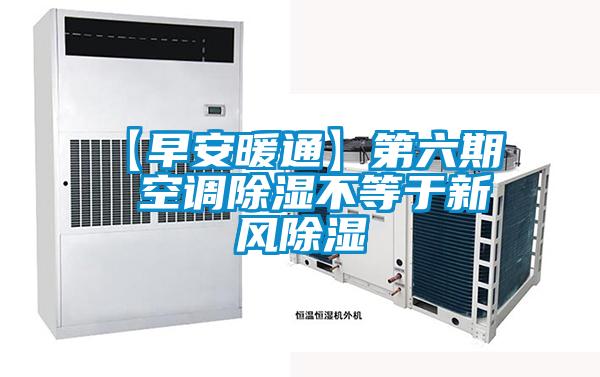 【早安暖通】第六期  空調除濕不等于新風除濕