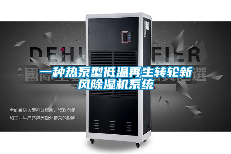 一種熱泵型低溫再生轉輪新風除濕機系統