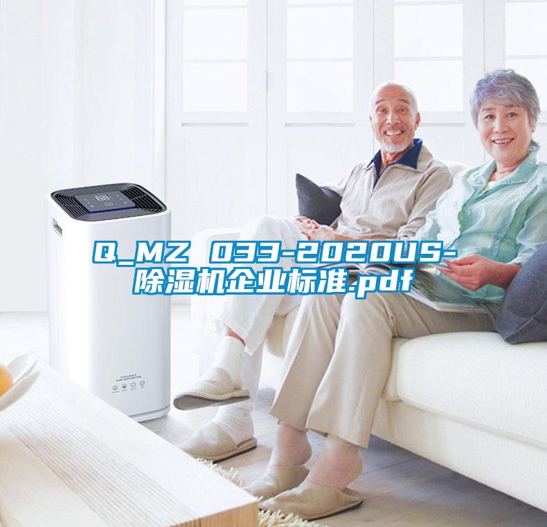 Q_MZ 033-2020US-除濕機企業(yè)標準.pdf