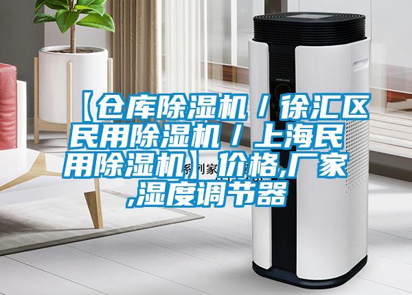 【倉庫除濕機／徐匯區民用除濕機／上海民用除濕機】價格,廠家,濕度調節器
