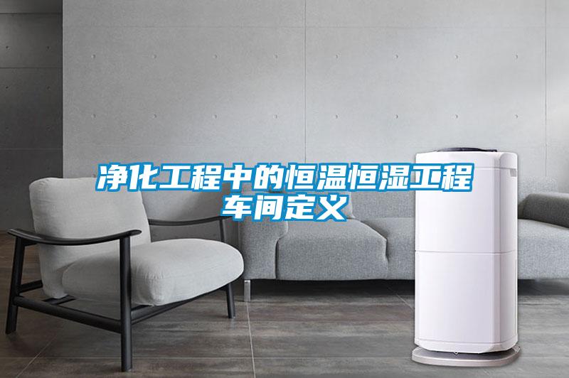 凈化工程中的恒溫恒濕工程車間定義