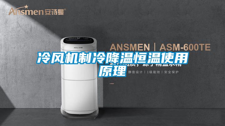 冷風機制冷降溫恒溫使用原理