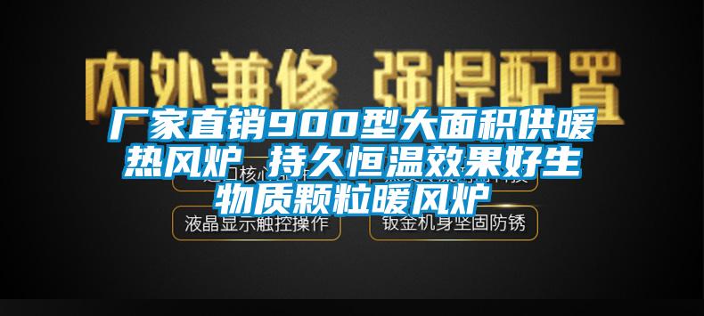 廠家直銷900型大面積供暖熱風(fēng)爐 持久恒溫效果好生物質(zhì)顆粒暖風(fēng)爐