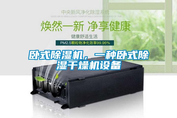 臥式除濕機(jī)，一種臥式除濕干燥機(jī)設(shè)備