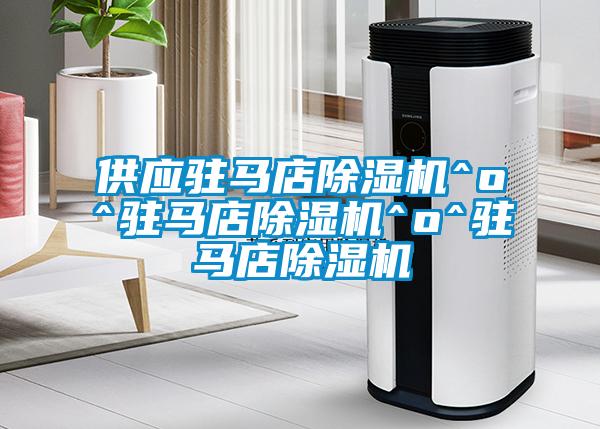 供應駐馬店除濕機^o^駐馬店除濕機^o^駐馬店除濕機