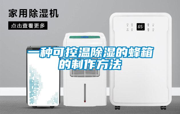 一種可控溫除濕的蜂箱的制作方法