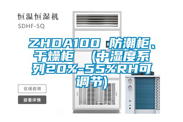 ZHDA100 防潮柜、干燥柜  (中濕度系列20%-55%RH可調節)