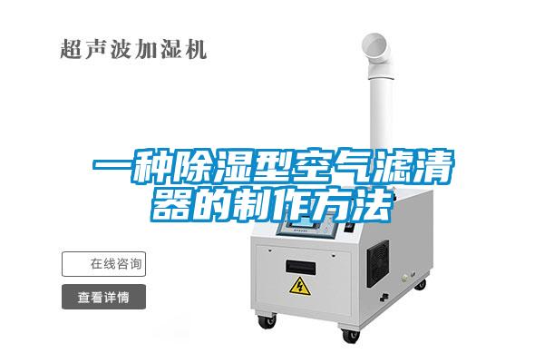 一種除濕型空氣濾清器的制作方法