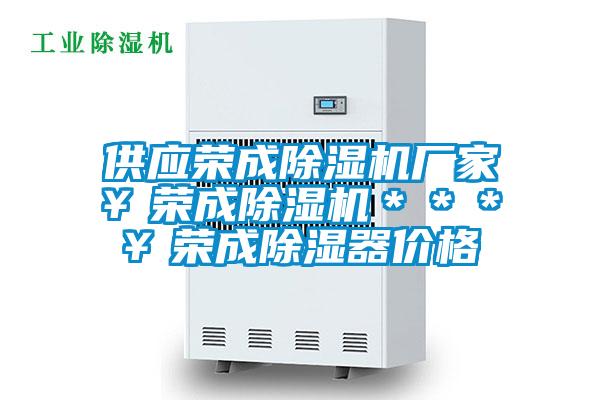 供應榮成除濕機廠家￥榮成除濕機＊＊＊￥榮成除濕器價格