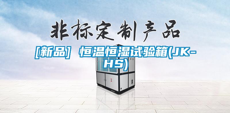 [新品] 恒溫恒濕試驗箱(JK-HS)