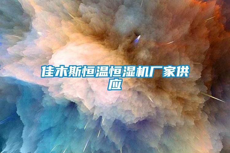 佳木斯恒溫恒濕機廠家供應