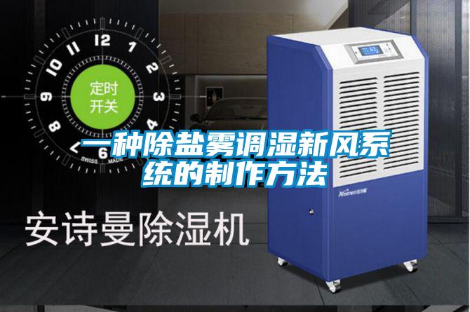 一種除鹽霧調濕新風系統的制作方法