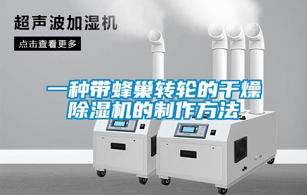 一種帶蜂巢轉輪的干燥除濕機的制作方法