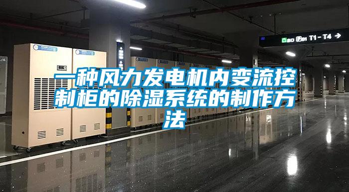 一種風力發電機內變流控制柜的除濕系統的制作方法