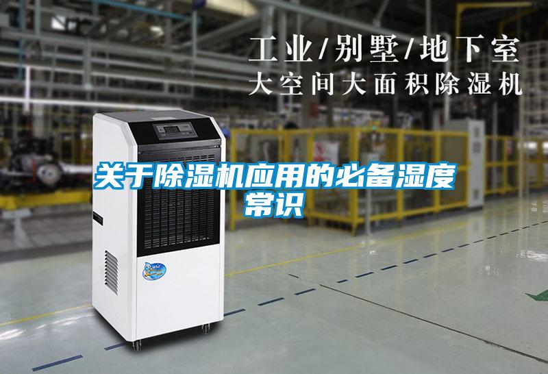 關于除濕機應用的必備濕度常識