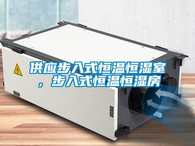 供應步入式恒溫恒濕室，步入式恒溫恒濕房