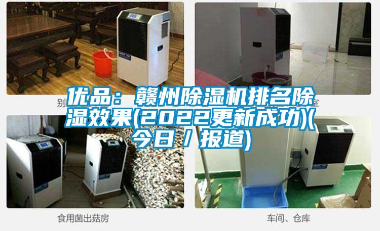 優(yōu)品：贛州除濕機(jī)排名除濕效果(2022更新成功)(今日／報(bào)道)