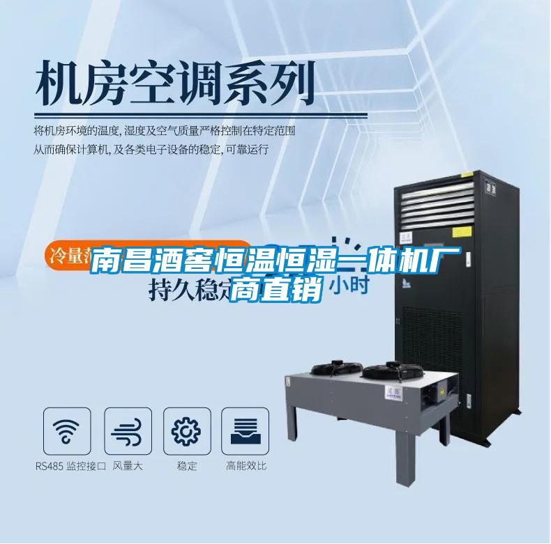 南昌酒窖恒溫恒濕一體機(jī)廠商直銷