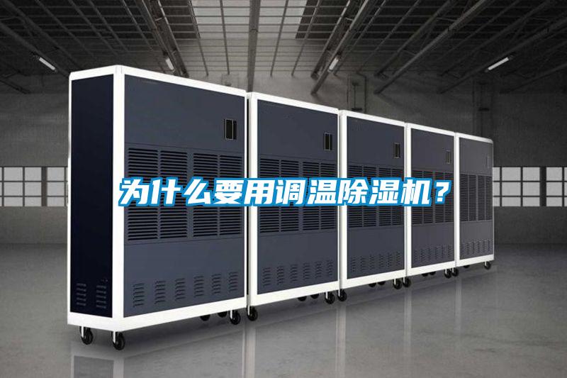 為什么要用調溫除濕機？