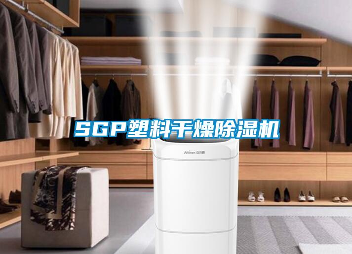 SGP塑料干燥除濕機(jī)