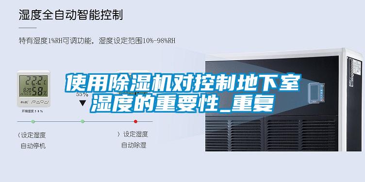 使用除濕機對控制地下室濕度的重要性_重復