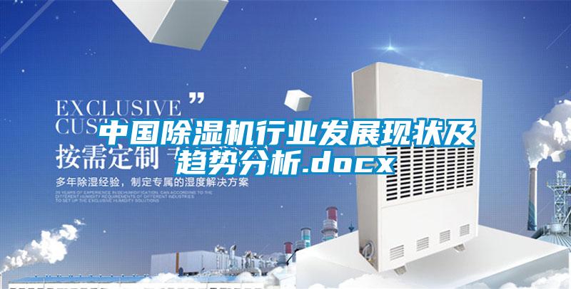 中國除濕機行業發展現狀及趨勢分析.docx