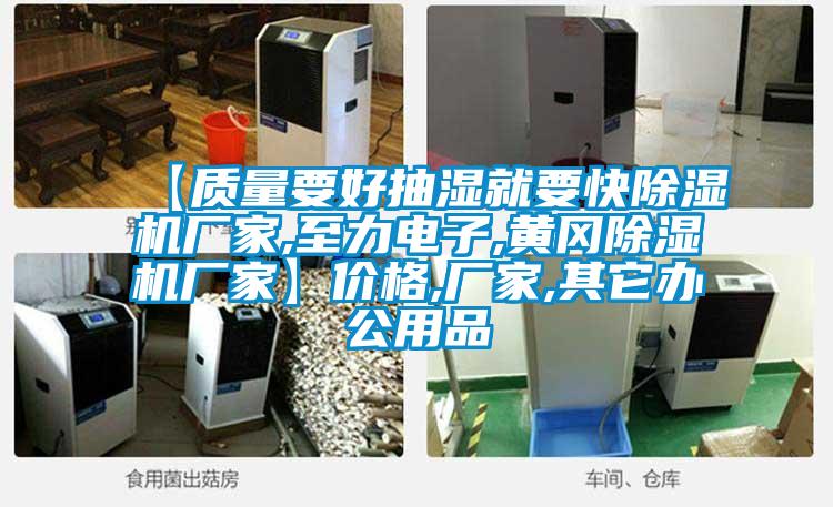 【質(zhì)量要好抽濕就要快除濕機(jī)廠家,至力電子,黃岡除濕機(jī)廠家】?jī)r(jià)格,廠家,其它辦公用品