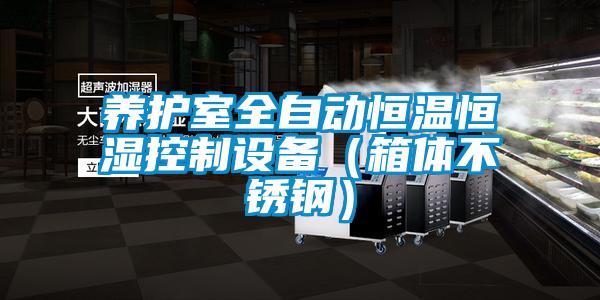 養護室全自動恒溫恒濕控制設備（箱體不銹鋼）