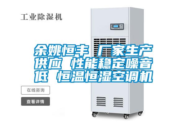 余姚恒豐 廠家生產供應 性能穩定噪音低 恒溫恒濕空調機
