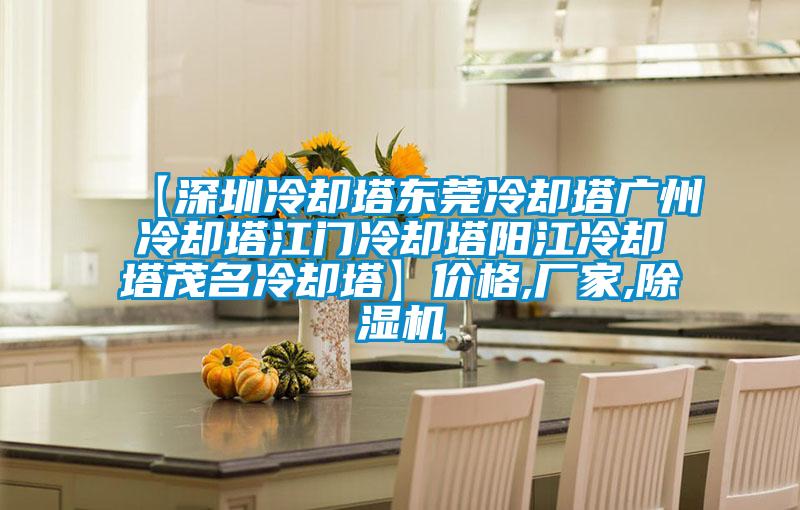 【深圳冷卻塔東莞冷卻塔廣州冷卻塔江門冷卻塔陽江冷卻塔茂名冷卻塔】價格,廠家,除濕機
