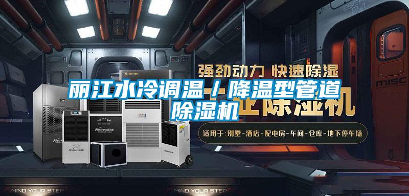 麗江水冷調(diào)溫／降溫型管道除濕機(jī)