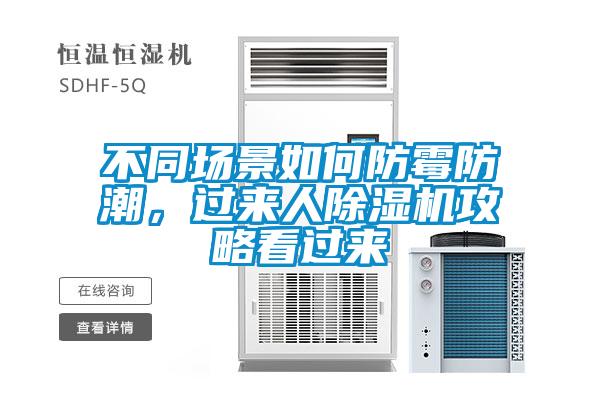 不同場景如何防霉防潮，過來人除濕機攻略看過來