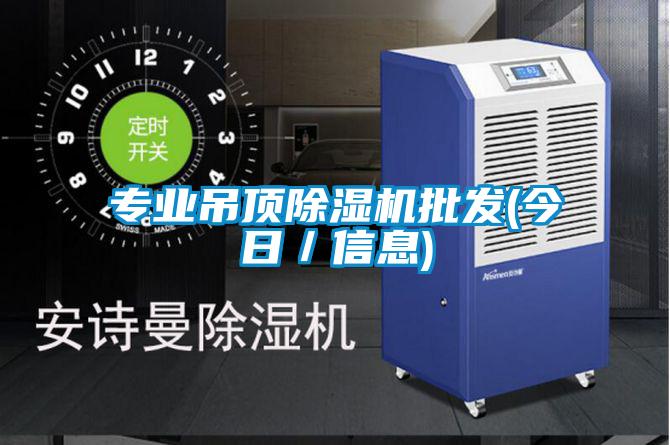 專業吊頂除濕機批發(今日／信息)