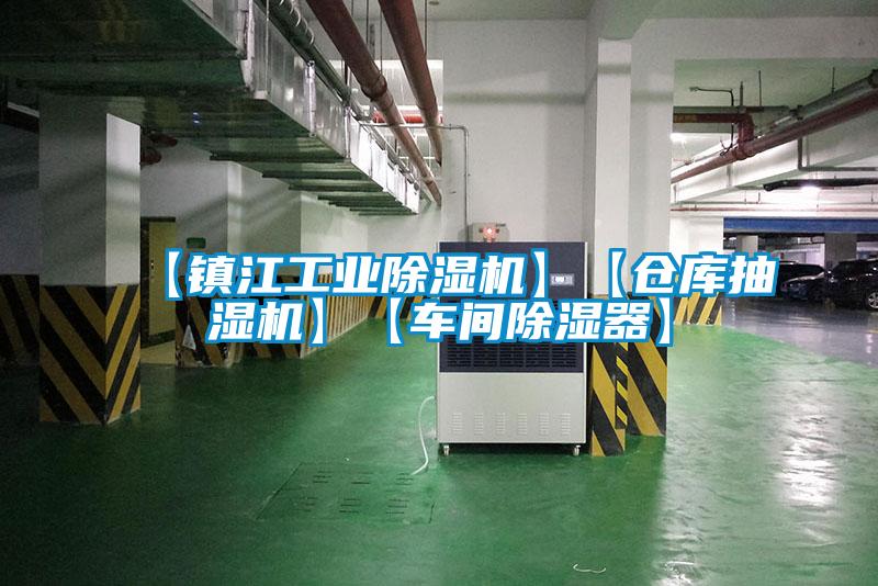 【鎮(zhèn)江工業(yè)除濕機(jī)】【倉庫抽濕機(jī)】【車間除濕器】