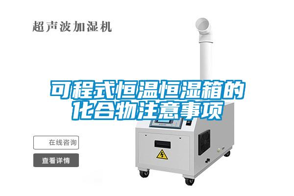 可程式恒溫恒濕箱的化合物注意事項